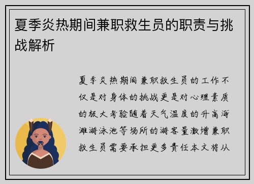 夏季炎热期间兼职救生员的职责与挑战解析