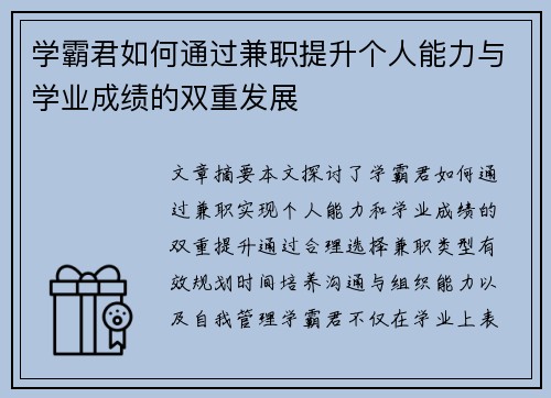 学霸君如何通过兼职提升个人能力与学业成绩的双重发展