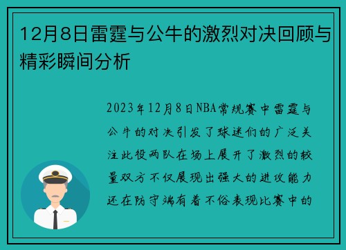 12月8日雷霆与公牛的激烈对决回顾与精彩瞬间分析