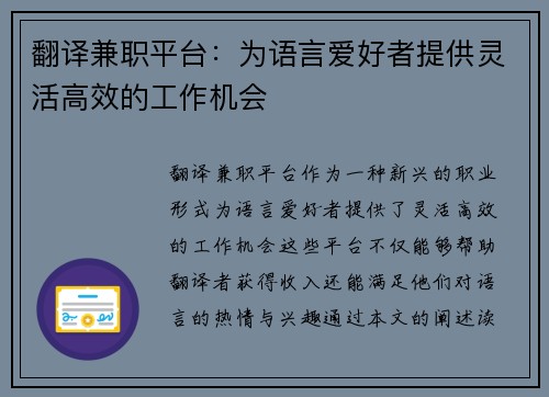 翻译兼职平台：为语言爱好者提供灵活高效的工作机会