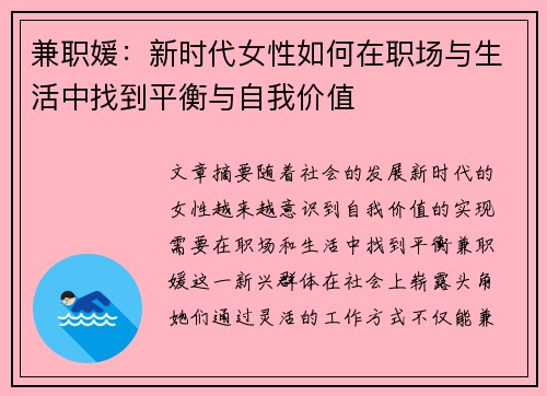 兼职媛：新时代女性如何在职场与生活中找到平衡与自我价值