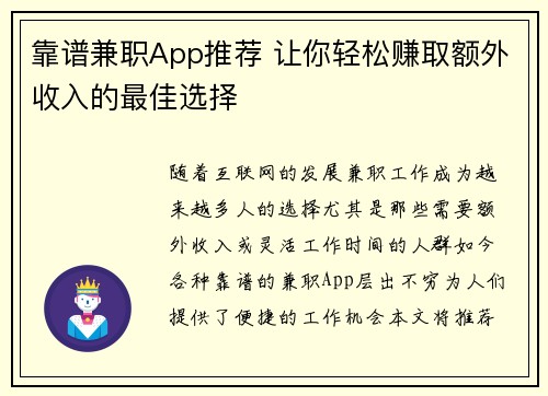 靠谱兼职App推荐 让你轻松赚取额外收入的最佳选择