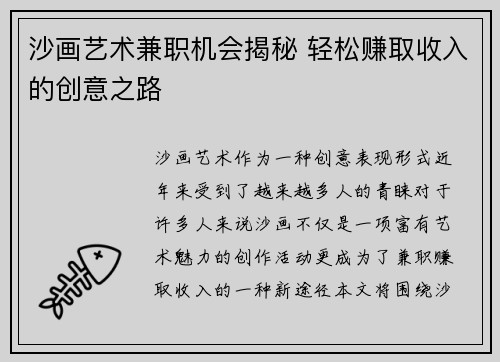 沙画艺术兼职机会揭秘 轻松赚取收入的创意之路