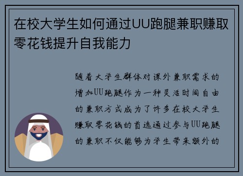 在校大学生如何通过UU跑腿兼职赚取零花钱提升自我能力