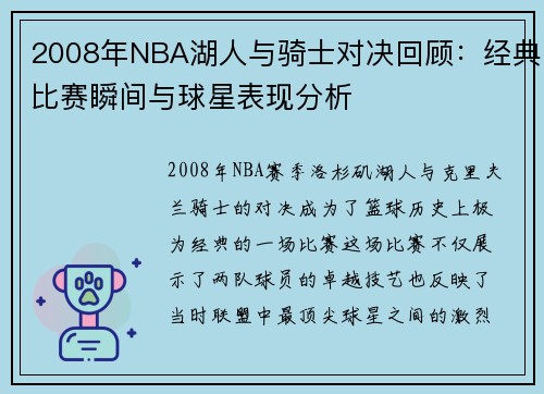 2008年NBA湖人与骑士对决回顾：经典比赛瞬间与球星表现分析