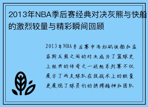 2013年NBA季后赛经典对决灰熊与快船的激烈较量与精彩瞬间回顾