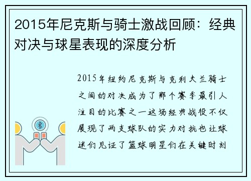 2015年尼克斯与骑士激战回顾：经典对决与球星表现的深度分析
