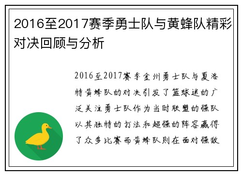 2016至2017赛季勇士队与黄蜂队精彩对决回顾与分析