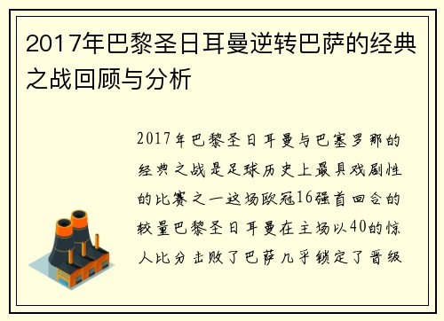 2017年巴黎圣日耳曼逆转巴萨的经典之战回顾与分析