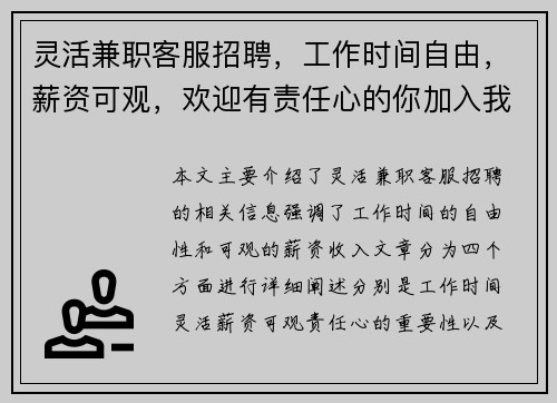 灵活兼职客服招聘，工作时间自由，薪资可观，欢迎有责任心的你加入我们