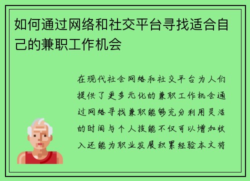 如何通过网络和社交平台寻找适合自己的兼职工作机会
