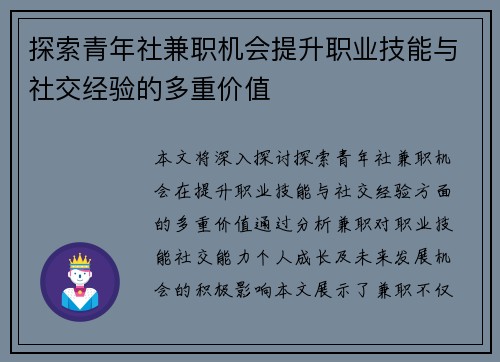 探索青年社兼职机会提升职业技能与社交经验的多重价值