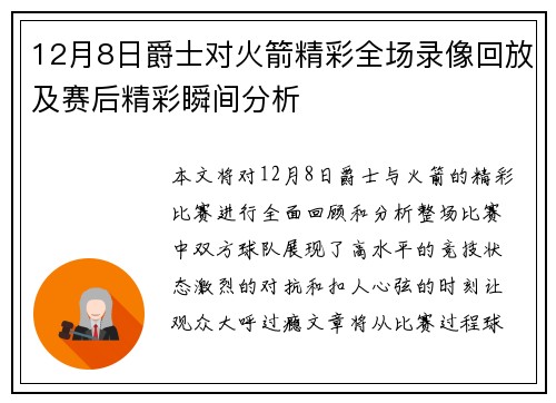 12月8日爵士对火箭精彩全场录像回放及赛后精彩瞬间分析