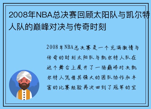 2008年NBA总决赛回顾太阳队与凯尔特人队的巅峰对决与传奇时刻