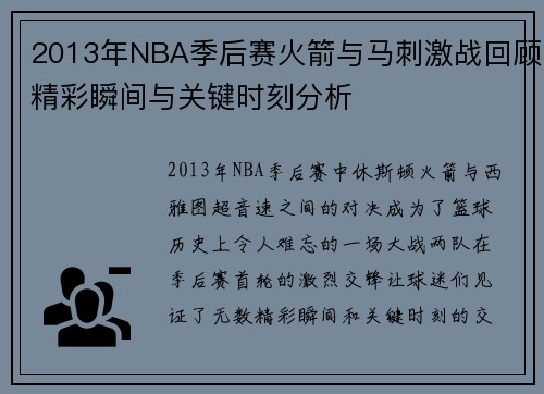 2013年NBA季后赛火箭与马刺激战回顾精彩瞬间与关键时刻分析