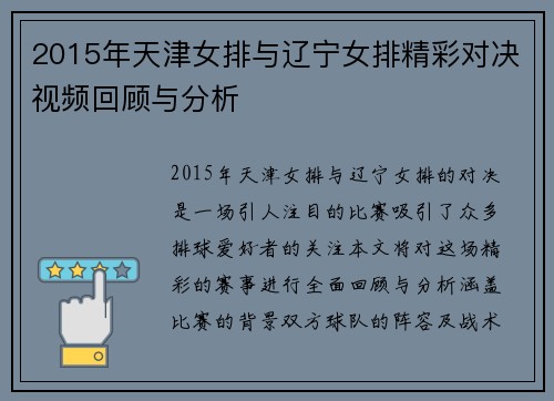 2015年天津女排与辽宁女排精彩对决视频回顾与分析