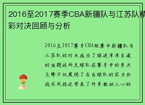 2016至2017赛季CBA新疆队与江苏队精彩对决回顾与分析