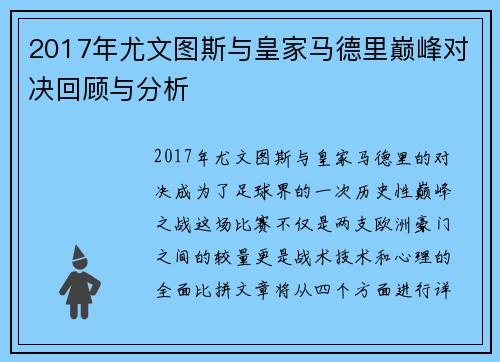 2017年尤文图斯与皇家马德里巅峰对决回顾与分析
