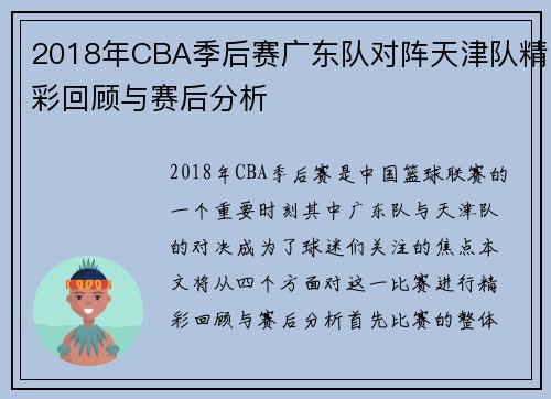 2018年CBA季后赛广东队对阵天津队精彩回顾与赛后分析
