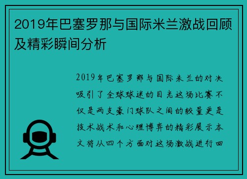 2019年巴塞罗那与国际米兰激战回顾及精彩瞬间分析