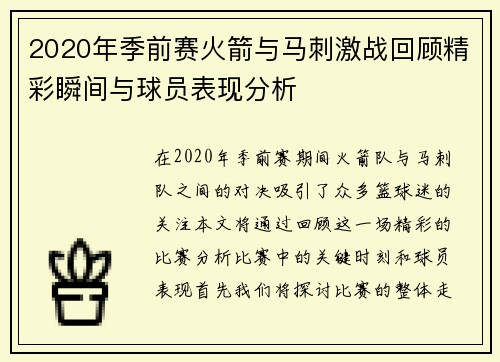 2020年季前赛火箭与马刺激战回顾精彩瞬间与球员表现分析