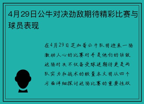 4月29日公牛对决劲敌期待精彩比赛与球员表现