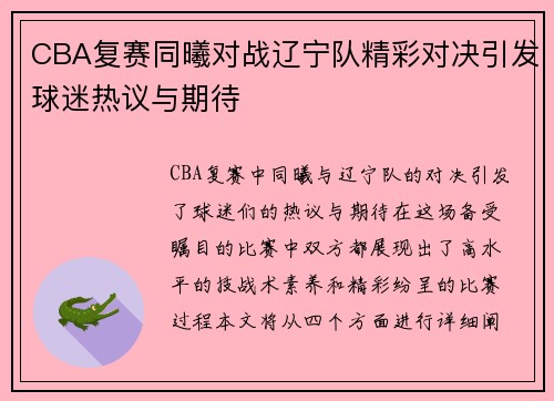 CBA复赛同曦对战辽宁队精彩对决引发球迷热议与期待