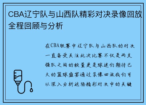 CBA辽宁队与山西队精彩对决录像回放全程回顾与分析