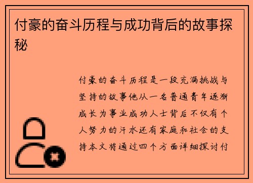 付豪的奋斗历程与成功背后的故事探秘