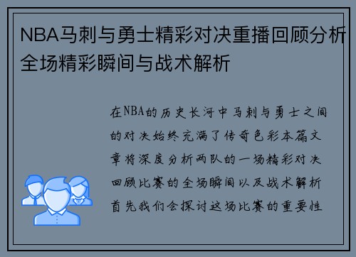 NBA马刺与勇士精彩对决重播回顾分析全场精彩瞬间与战术解析