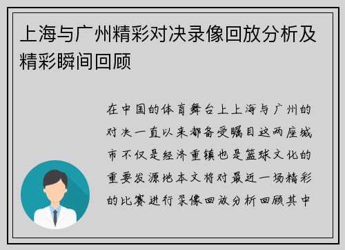 上海与广州精彩对决录像回放分析及精彩瞬间回顾