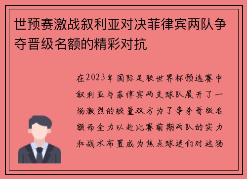 世预赛激战叙利亚对决菲律宾两队争夺晋级名额的精彩对抗