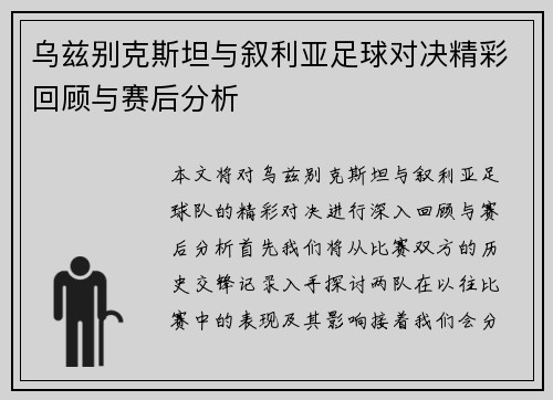 乌兹别克斯坦与叙利亚足球对决精彩回顾与赛后分析