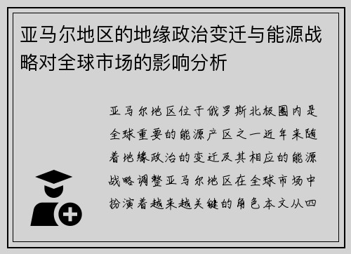 亚马尔地区的地缘政治变迁与能源战略对全球市场的影响分析