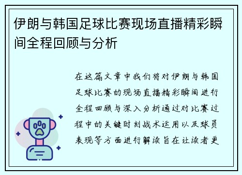 伊朗与韩国足球比赛现场直播精彩瞬间全程回顾与分析