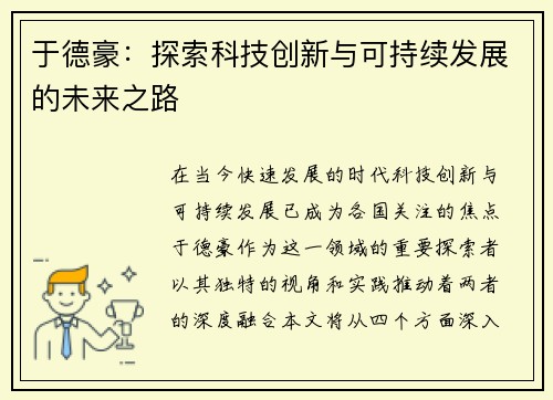 于德豪：探索科技创新与可持续发展的未来之路
