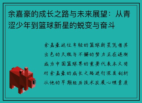 余嘉豪的成长之路与未来展望：从青涩少年到篮球新星的蜕变与奋斗