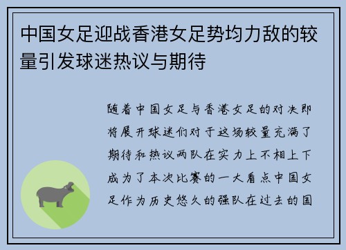中国女足迎战香港女足势均力敌的较量引发球迷热议与期待