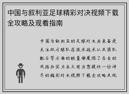 中国与叙利亚足球精彩对决视频下载全攻略及观看指南