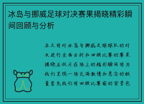 冰岛与挪威足球对决赛果揭晓精彩瞬间回顾与分析
