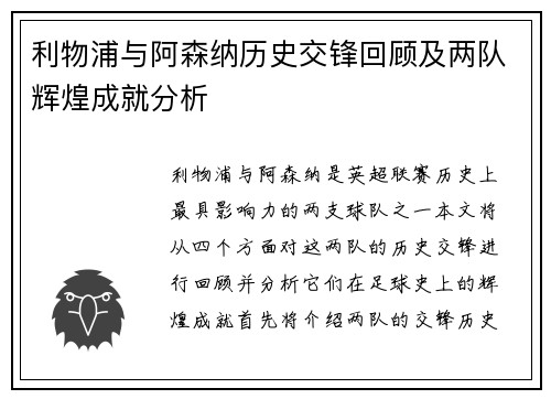 利物浦与阿森纳历史交锋回顾及两队辉煌成就分析