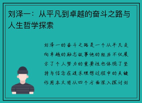 刘泽一：从平凡到卓越的奋斗之路与人生哲学探索