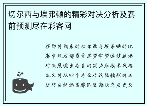 切尔西与埃弗顿的精彩对决分析及赛前预测尽在彩客网