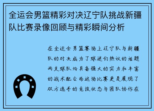 全运会男篮精彩对决辽宁队挑战新疆队比赛录像回顾与精彩瞬间分析