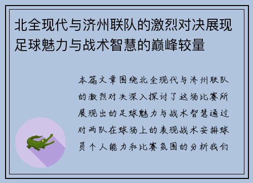 北全现代与济州联队的激烈对决展现足球魅力与战术智慧的巅峰较量