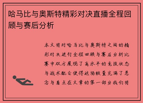 哈马比与奥斯特精彩对决直播全程回顾与赛后分析