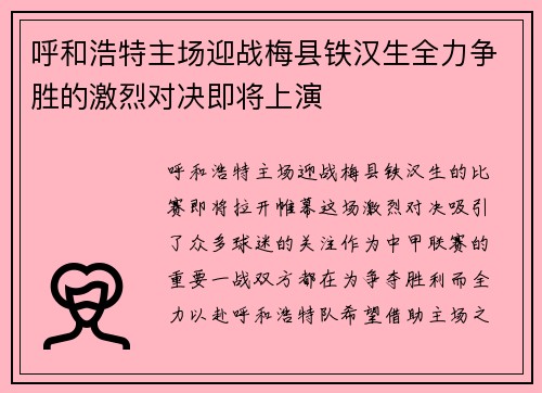 呼和浩特主场迎战梅县铁汉生全力争胜的激烈对决即将上演