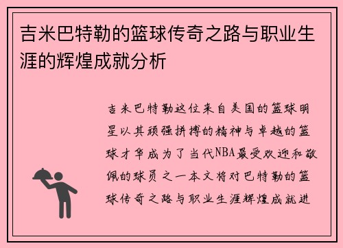吉米巴特勒的篮球传奇之路与职业生涯的辉煌成就分析