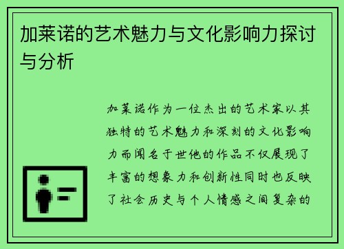 加莱诺的艺术魅力与文化影响力探讨与分析
