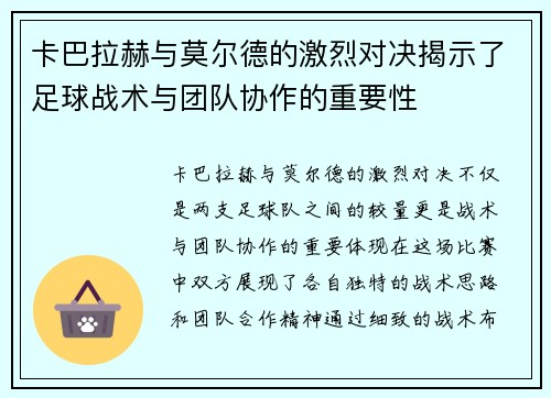 卡巴拉赫与莫尔德的激烈对决揭示了足球战术与团队协作的重要性